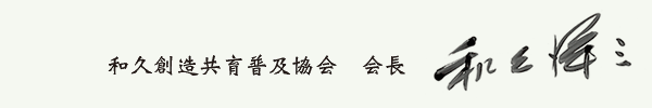 和久創造共育普及協会 会長 和久洋三 自筆サイン