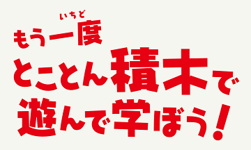 第3回遊びの創造共育全国大会 2019年8月24日（土）～25日（日）開催決定