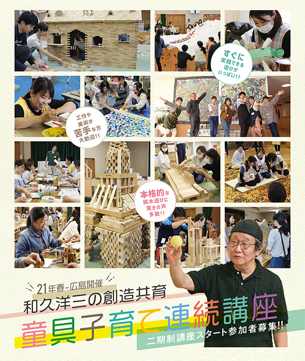 和久洋三の創造共育・童具子育て連続講座