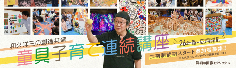 広島開催・童具子育て連続講座