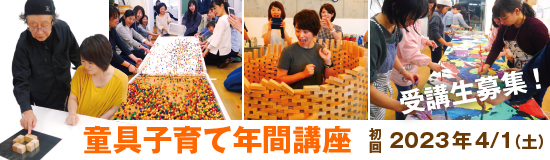 童具子育て年間講座