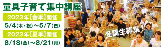 童具子育て集中講座