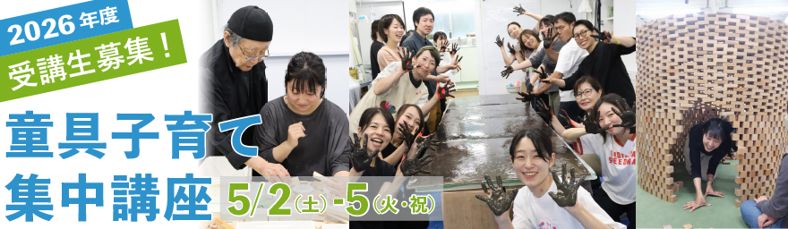 童具子育て集中講座